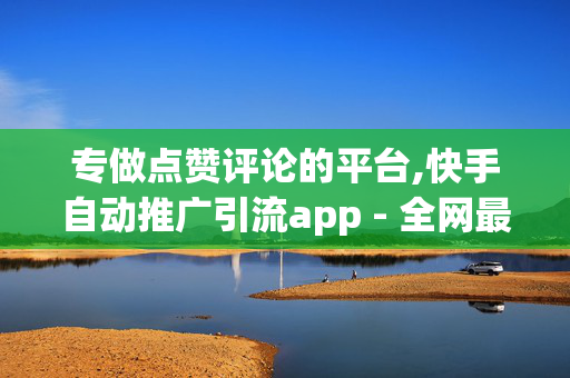 专做点赞评论的平台,快手自动推广引流app - 全网最低24小时在线下单抖音 - KS直装免费版